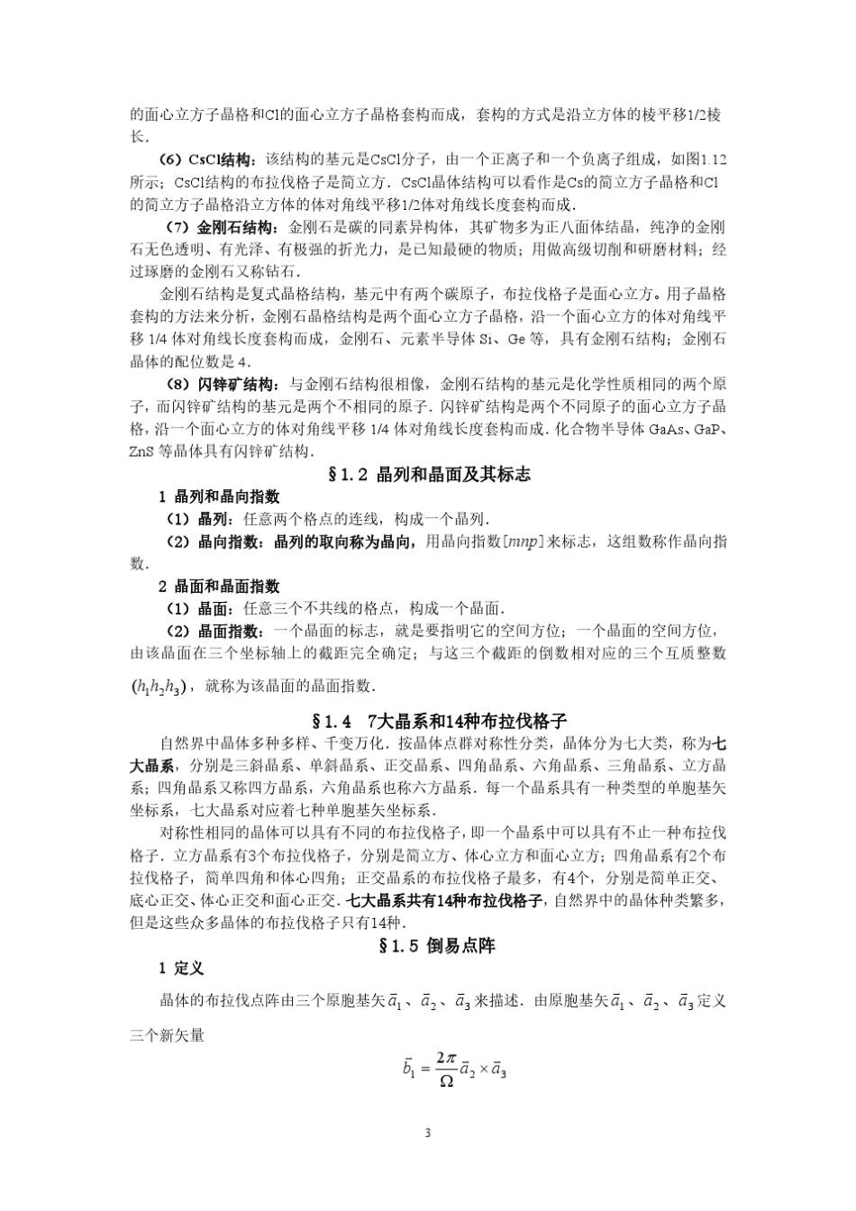 固体物理总复习(阎守胜)最全_第3页