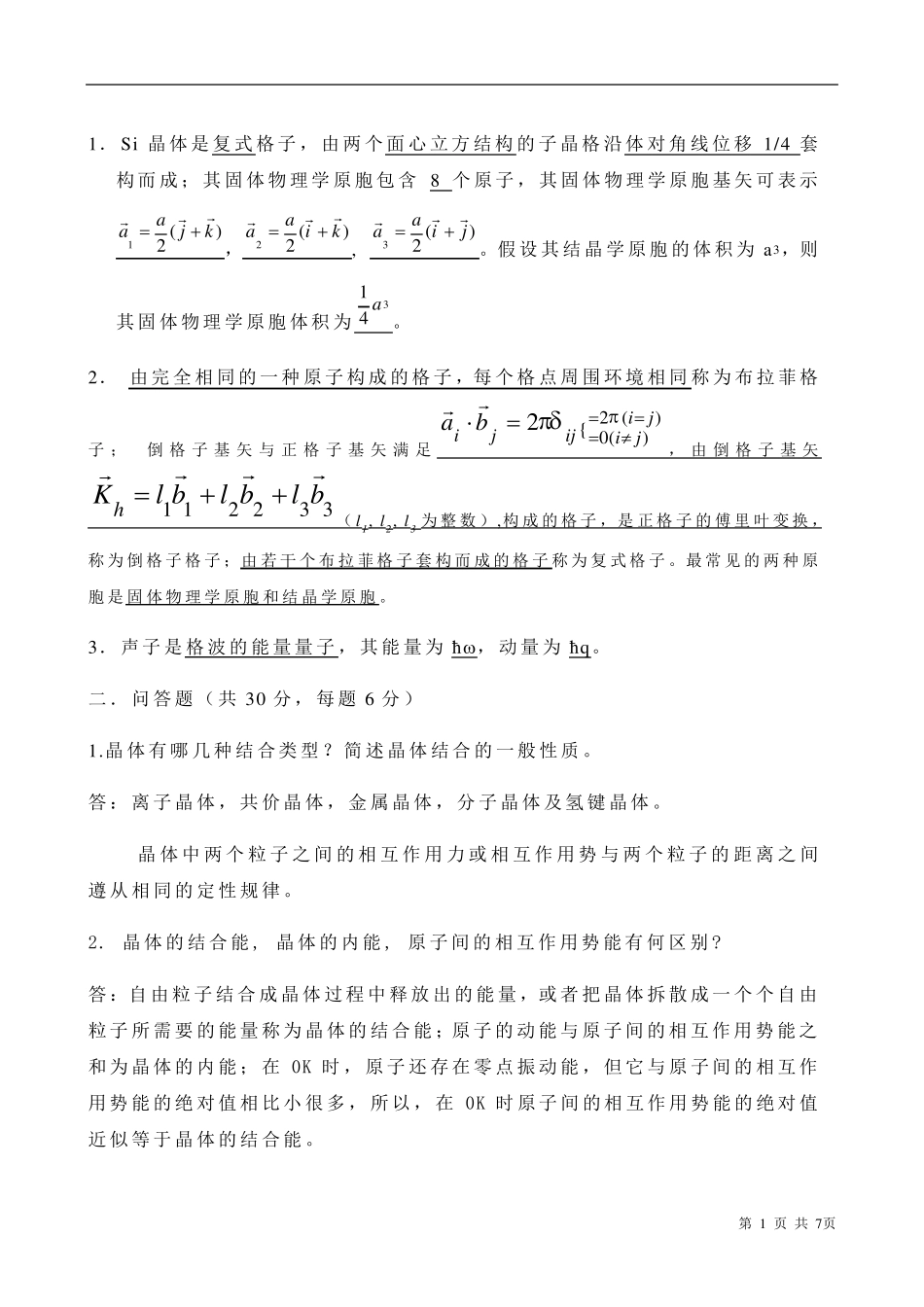 固体物理期末3套试题_第1页