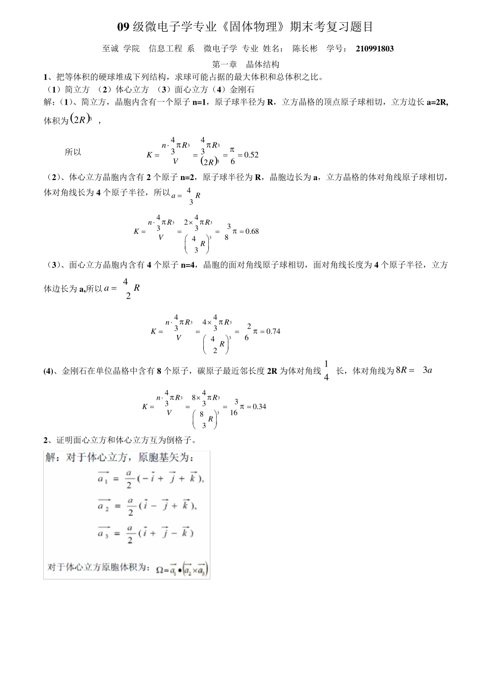固体物理期末复习题目及答案_第1页