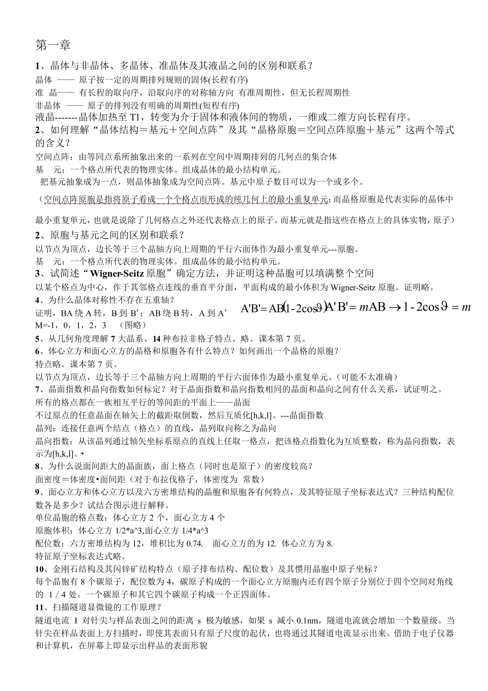 固体物理期末考试复习资料——简答题部分_第1页