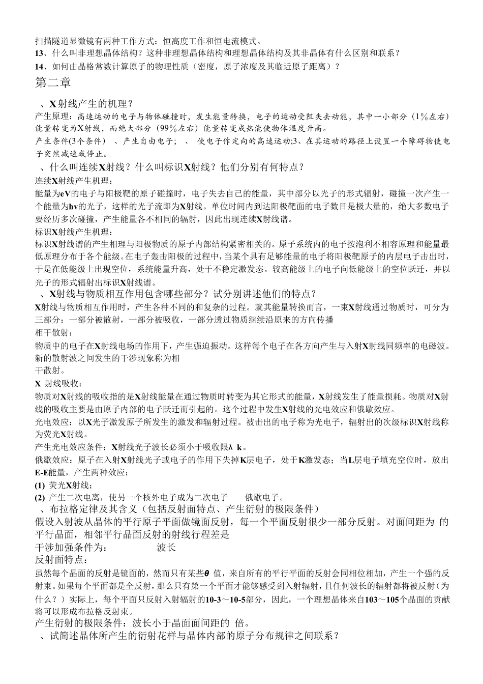 固体物理期末考试复习资料——简答题部分_第2页