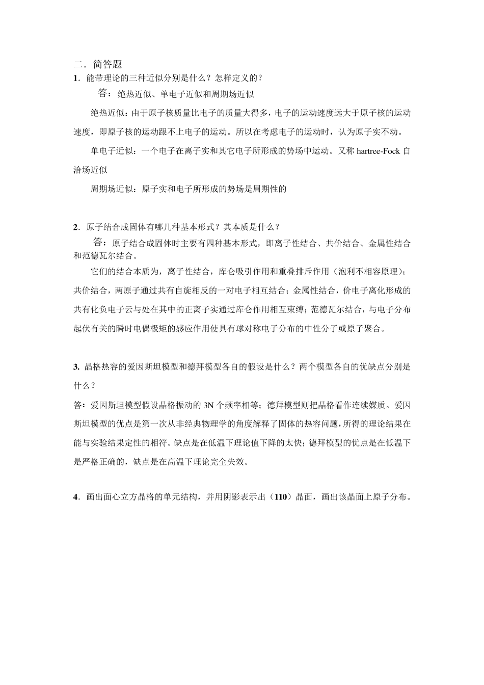 固体物理模拟试题参考答案_第2页