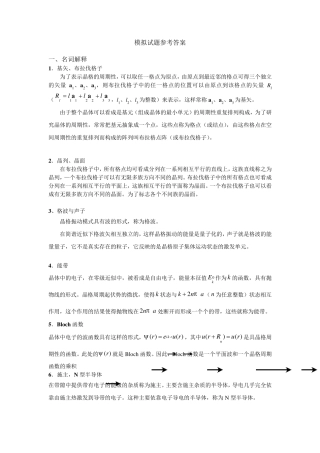 固体物理模拟试题参考答案