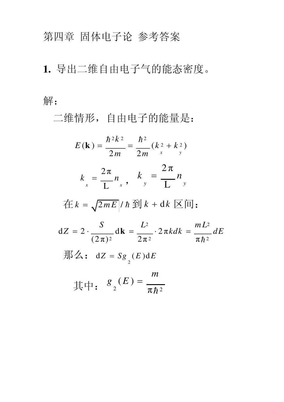 固体物理第4章固体电子论2011参考答案_第1页