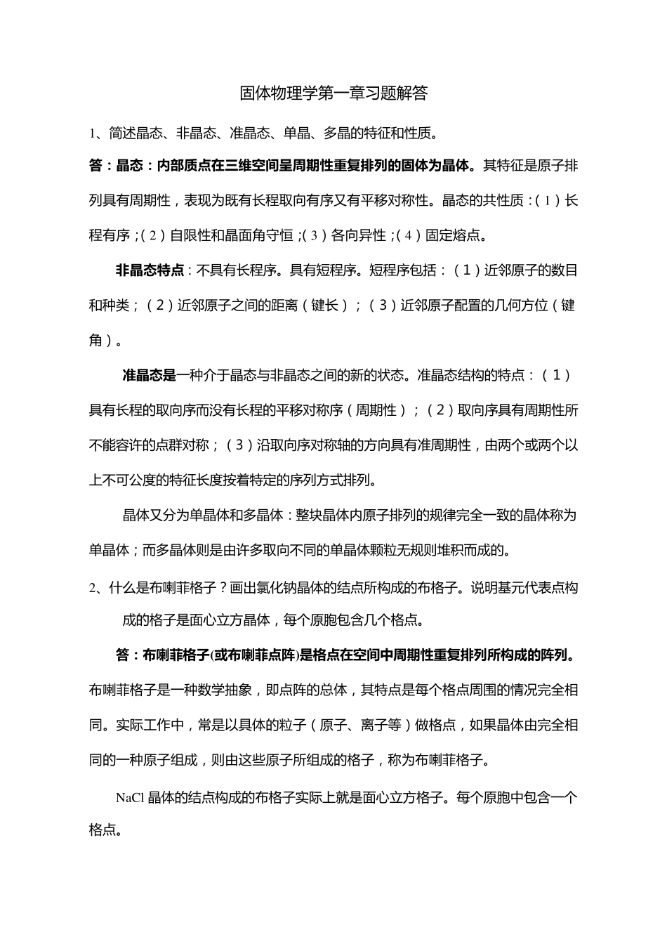 固体物理第一章习题解答_第1页