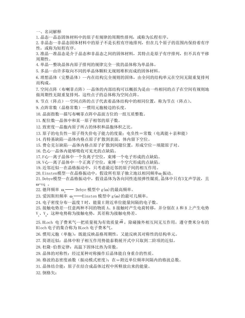 固体物理试题库_第1页