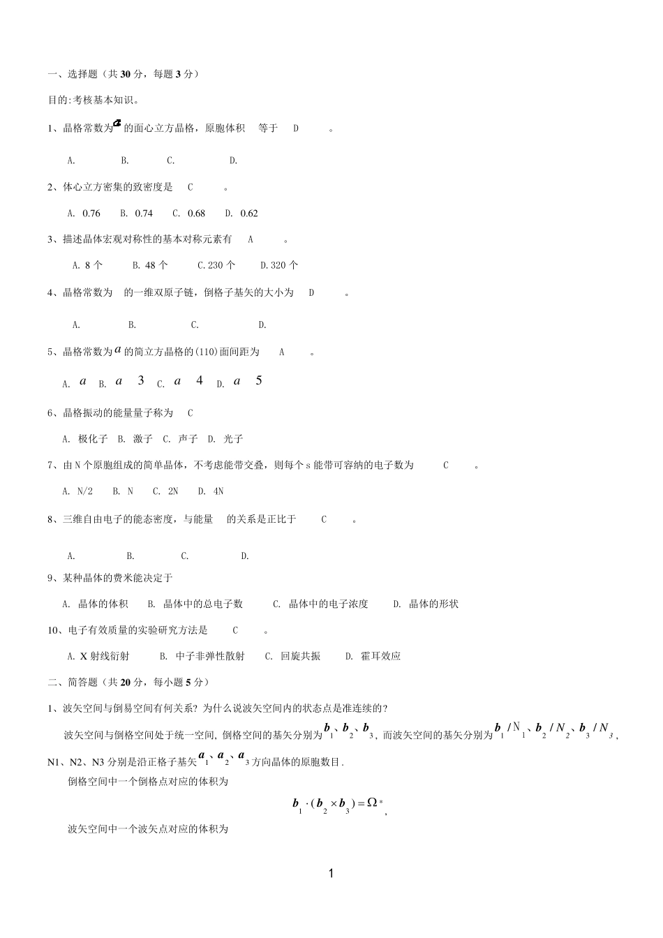 固体物理试题_第1页