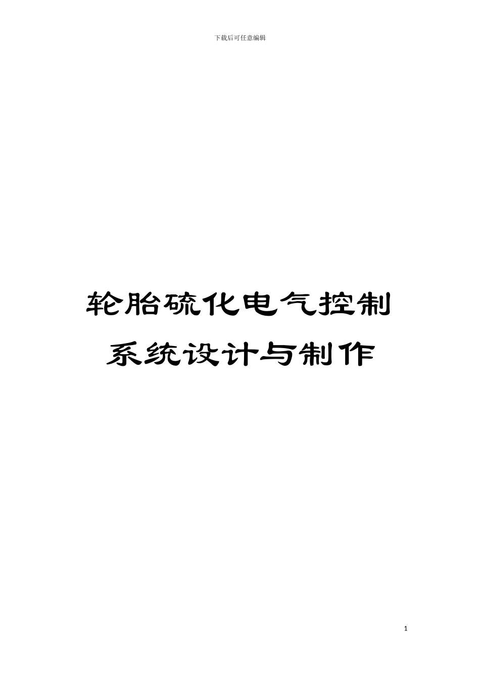 轮胎硫化电气控制系统设计与制作模板_第1页