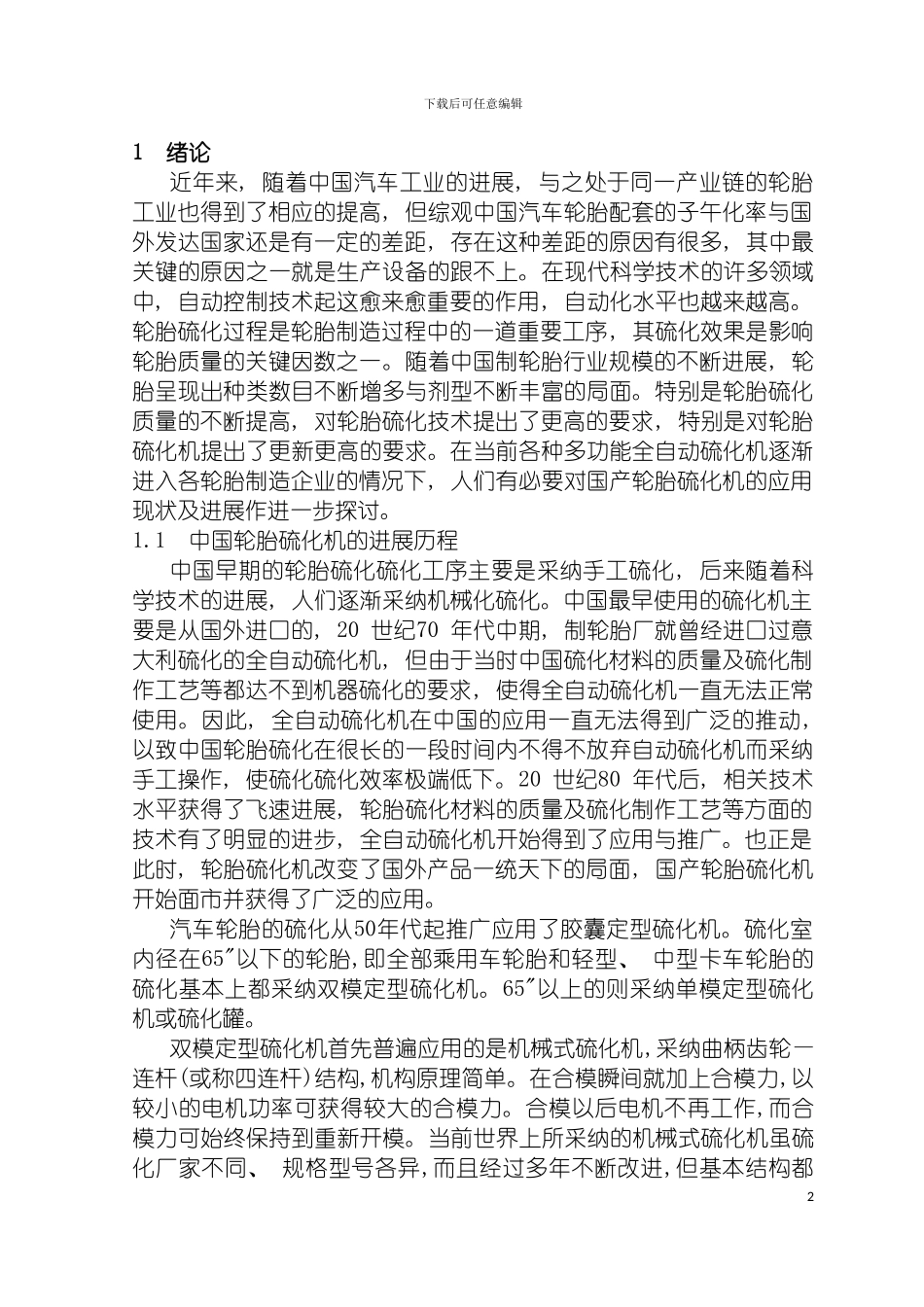 轮胎硫化电气控制系统设计与制作模板_第2页