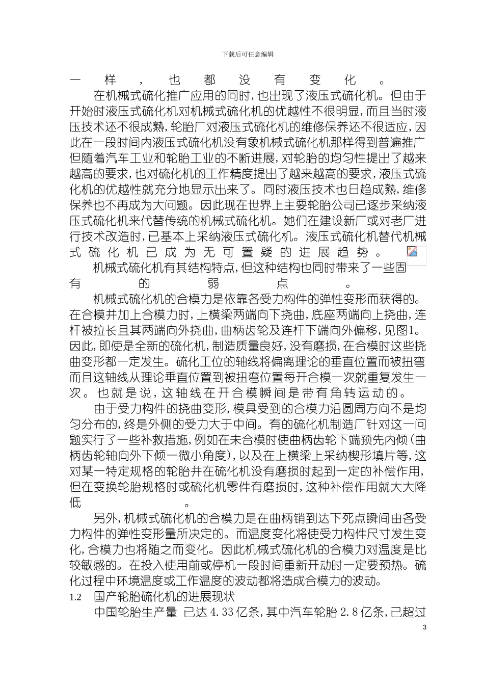 轮胎硫化电气控制系统设计与制作模板_第3页