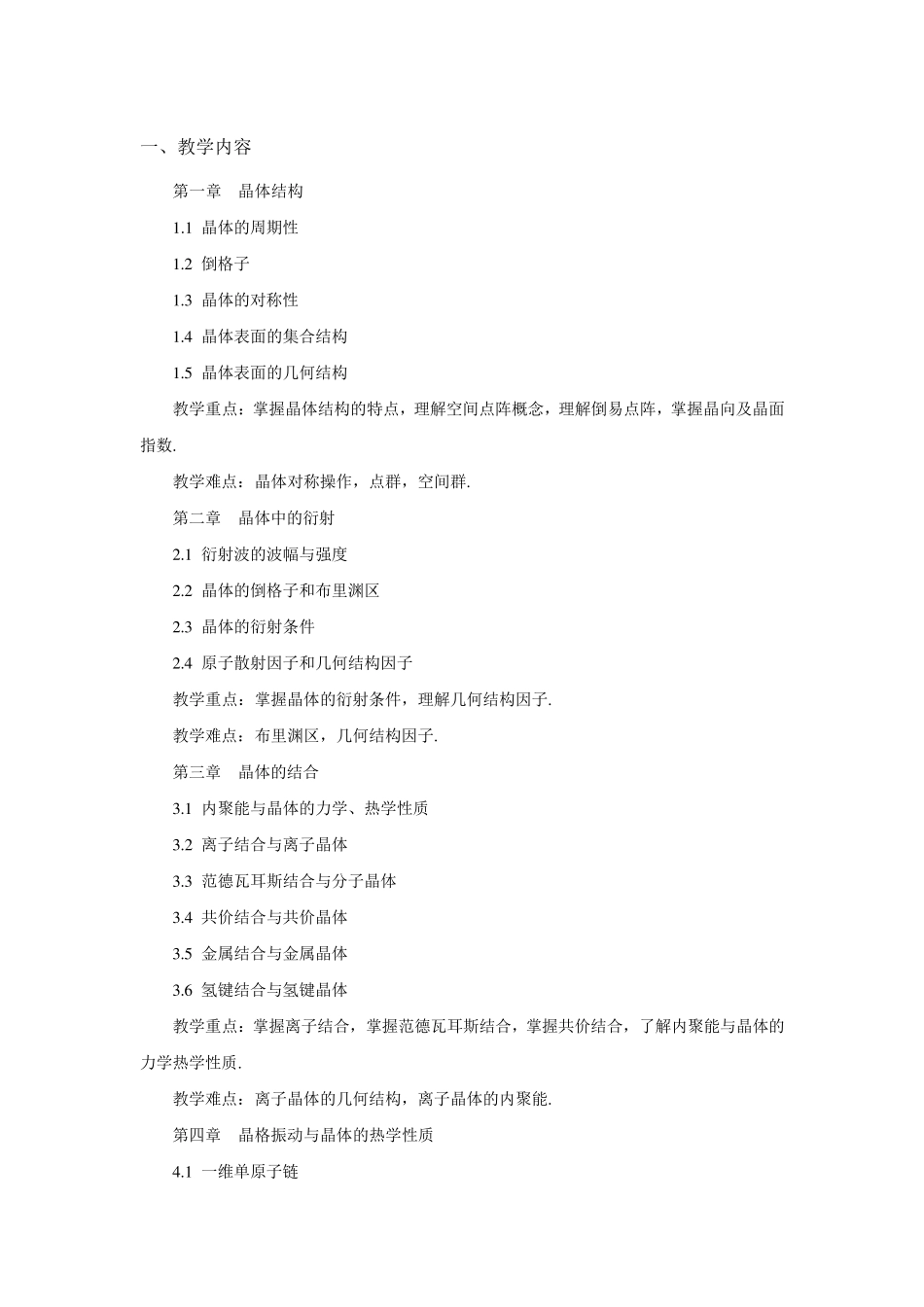 固体物理课程教学大纲(0740734016)_第3页