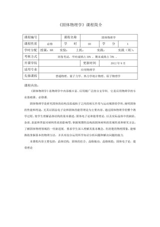 固体物理课程教学大纲(0740734016)