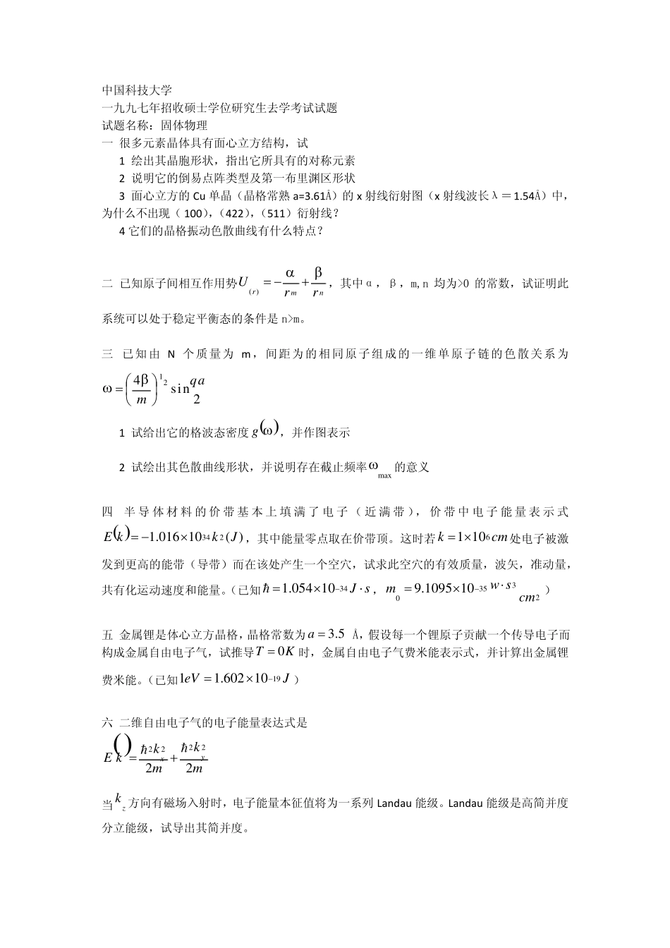 固体物理考研试卷合集_第1页