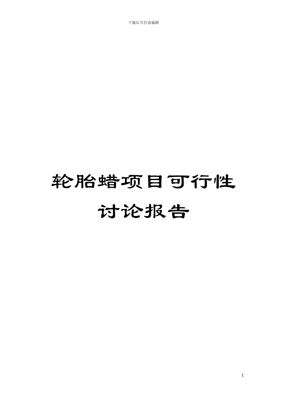轮胎蜡项目可行性研究报告模板_第1页