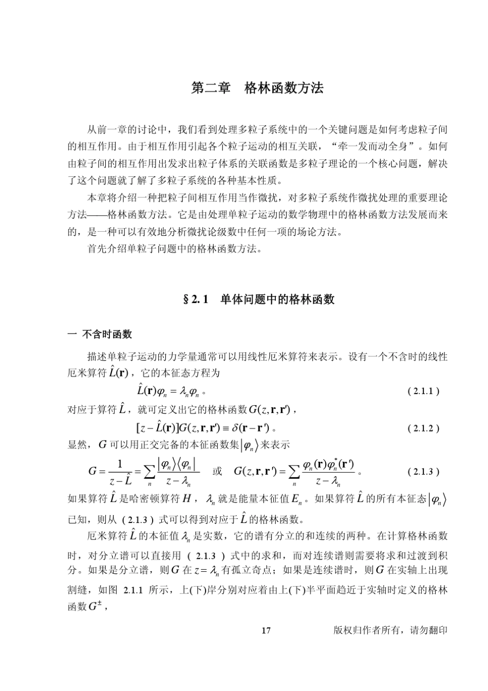 固体理论第一部分多电子理论第二章格林函数方法_第1页