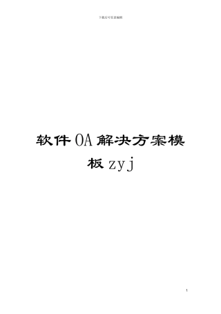软件OA解决方案模板zyj模板
