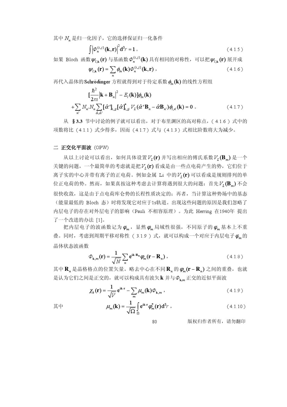 固体理论第二部分固体电子论第四章固体电子结构计算方法与模型_第2页