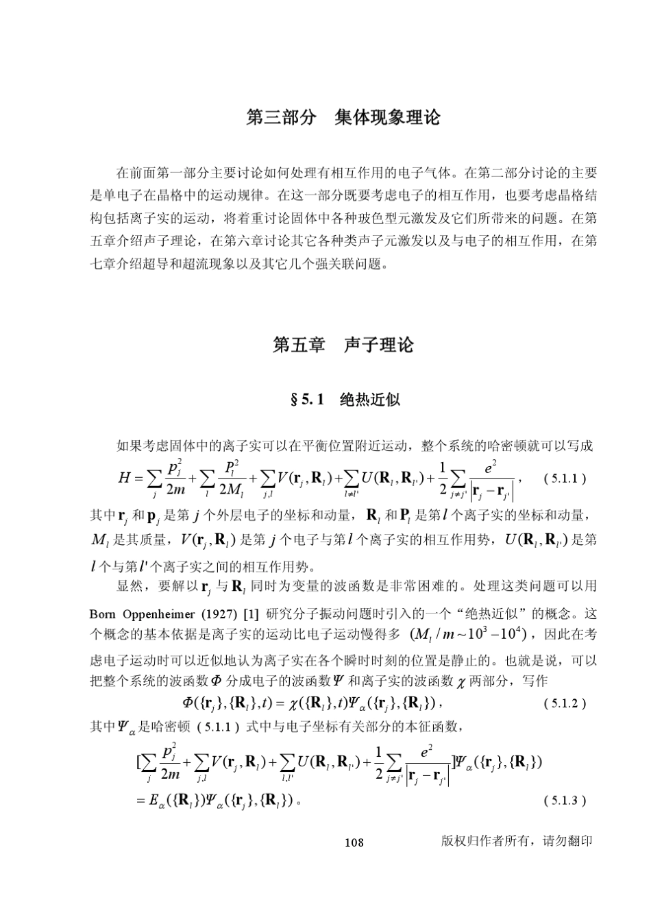 固体理论第三部分集体现象理论第五章声子理论_第1页