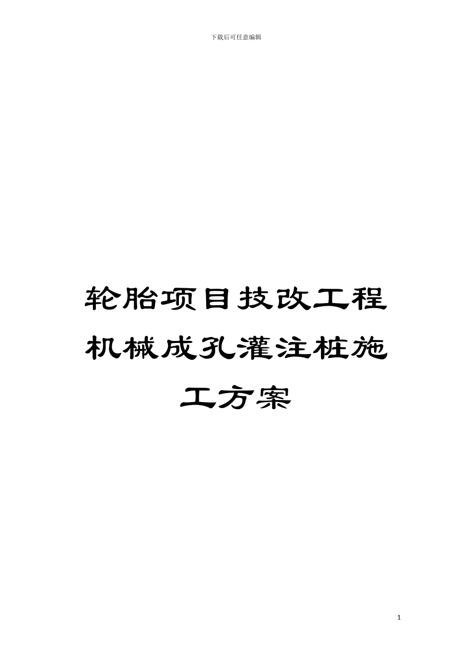 轮胎项目技改工程机械成孔灌注桩施工方案模板_第1页