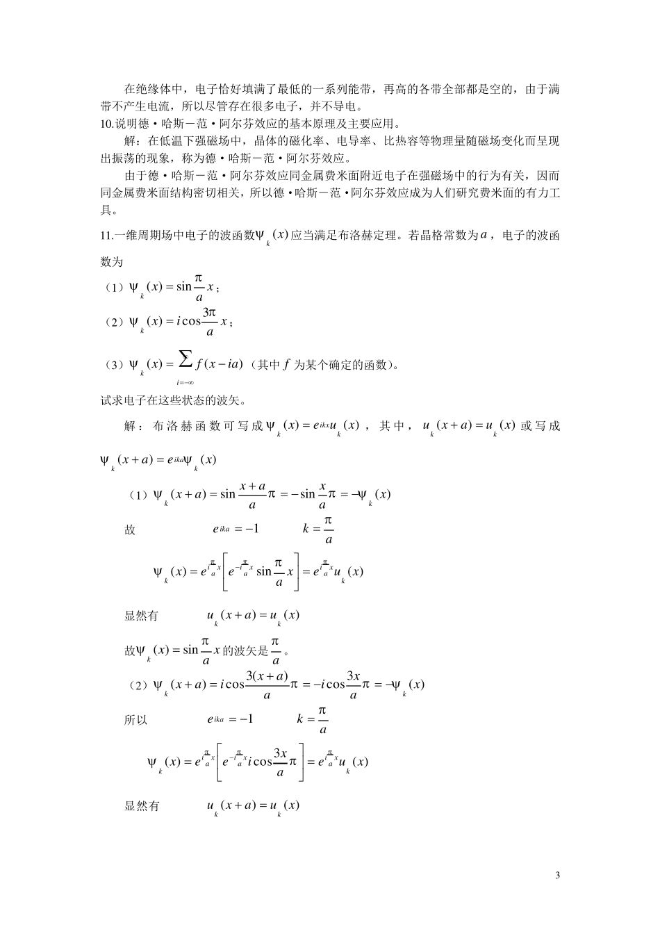 固体的能带理论习题_第3页