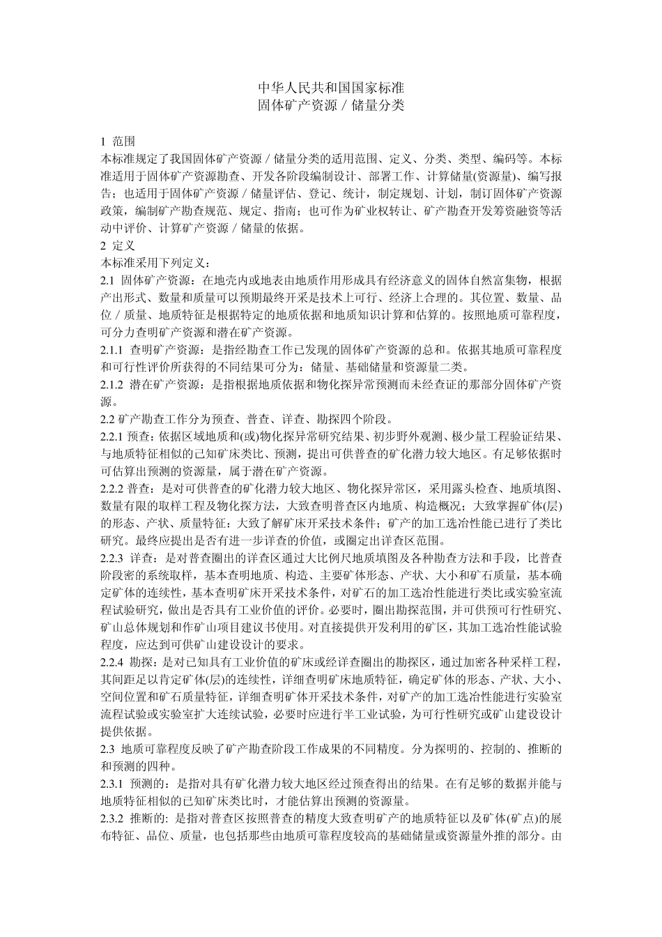 固体矿产资源储量新旧分类标准_第1页