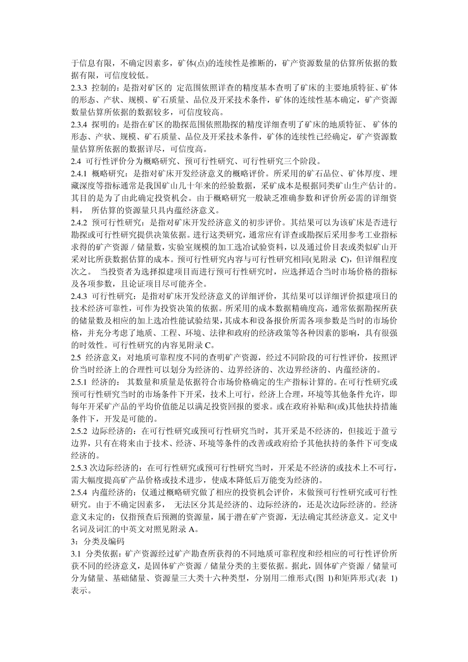 固体矿产资源储量新旧分类标准_第2页