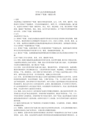 固体矿产资源储量新旧分类标准