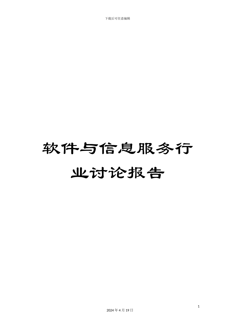 软件与信息服务行业研究报告_第1页