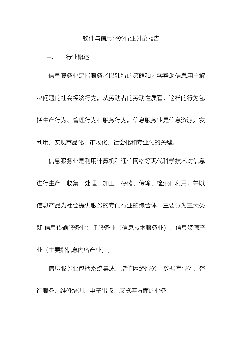 软件与信息服务行业研究报告_第2页
