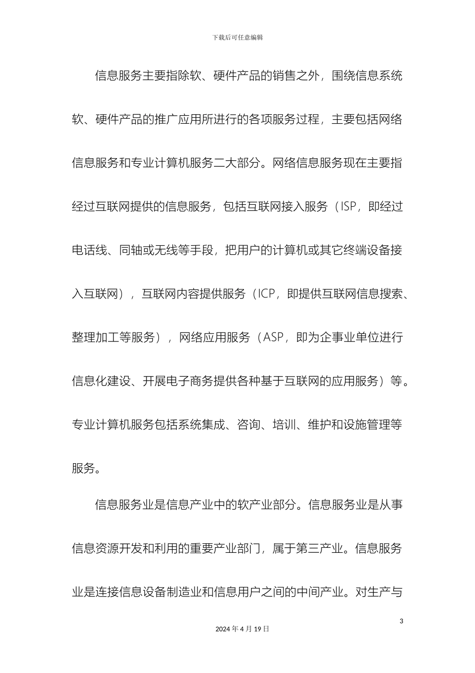 软件与信息服务行业研究报告_第3页
