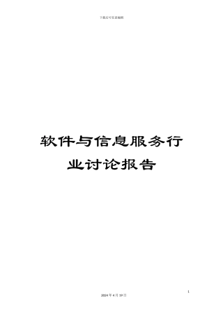 软件与信息服务行业研究报告