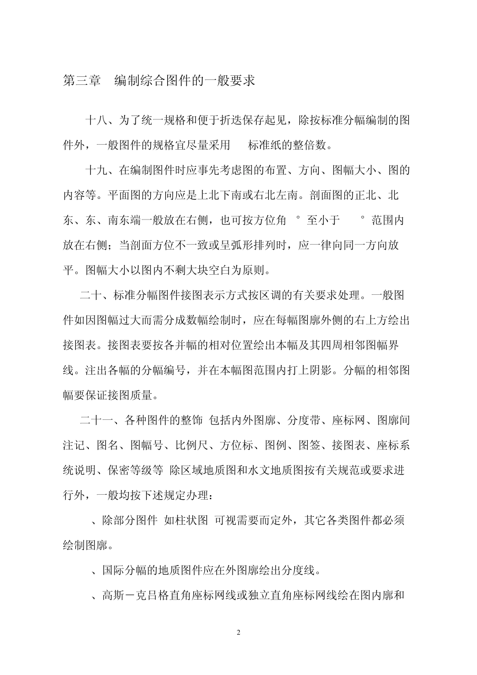 固体矿产普查勘探地质资料综合整理规范_第2页
