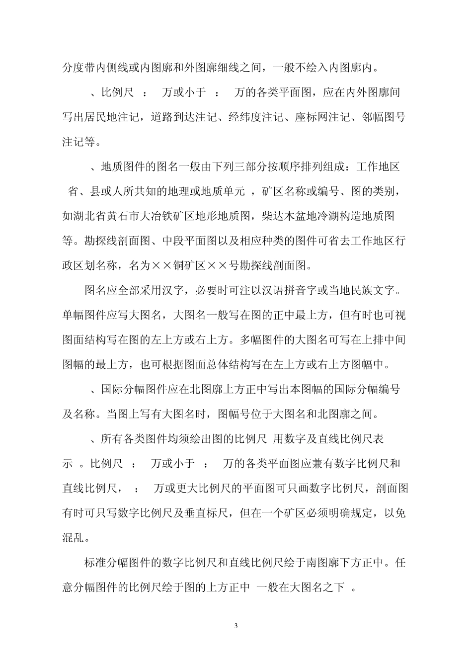 固体矿产普查勘探地质资料综合整理规范_第3页