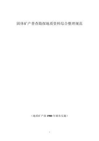 固体矿产普查勘探地质资料综合整理规范