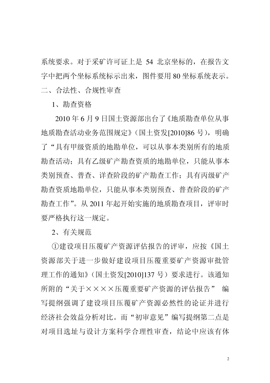 固体矿产资源储量评审中的注意事项_第2页