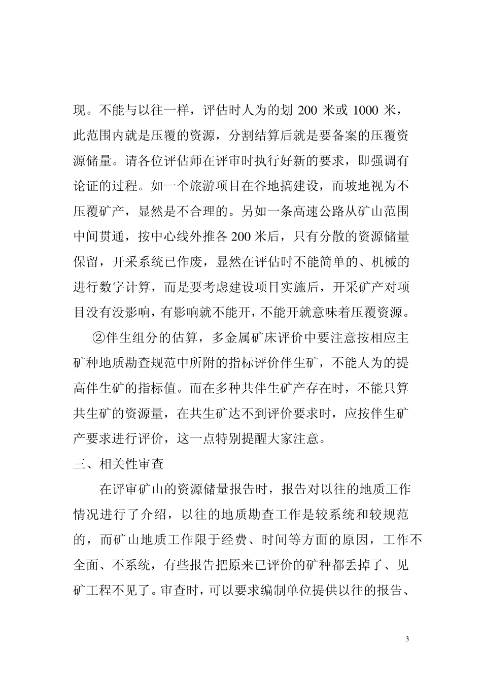 固体矿产资源储量评审中的注意事项_第3页