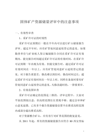 固体矿产资源储量评审中的注意事项