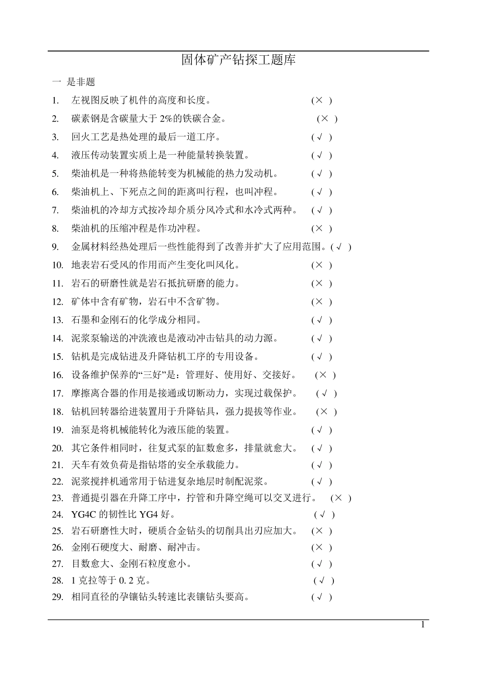 固体矿产钻探工题库_第1页
