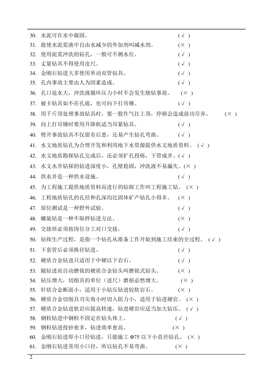 固体矿产钻探工题库_第2页