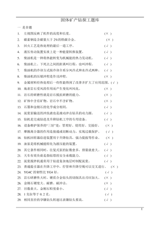 固体矿产钻探工题库