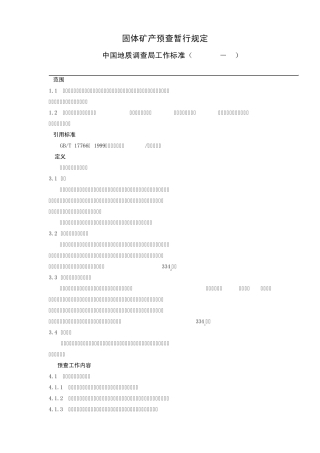 固体矿产预查暂行规定(DD200001)