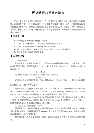 固体线膨胀系数的测定