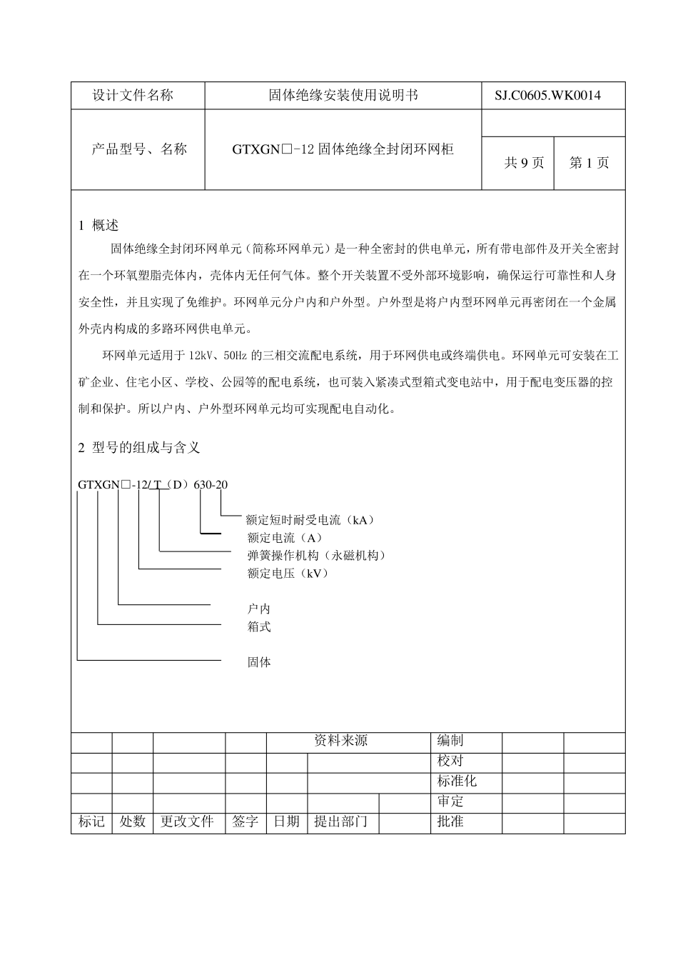固体绝缘环网柜安装使用说明书_第2页