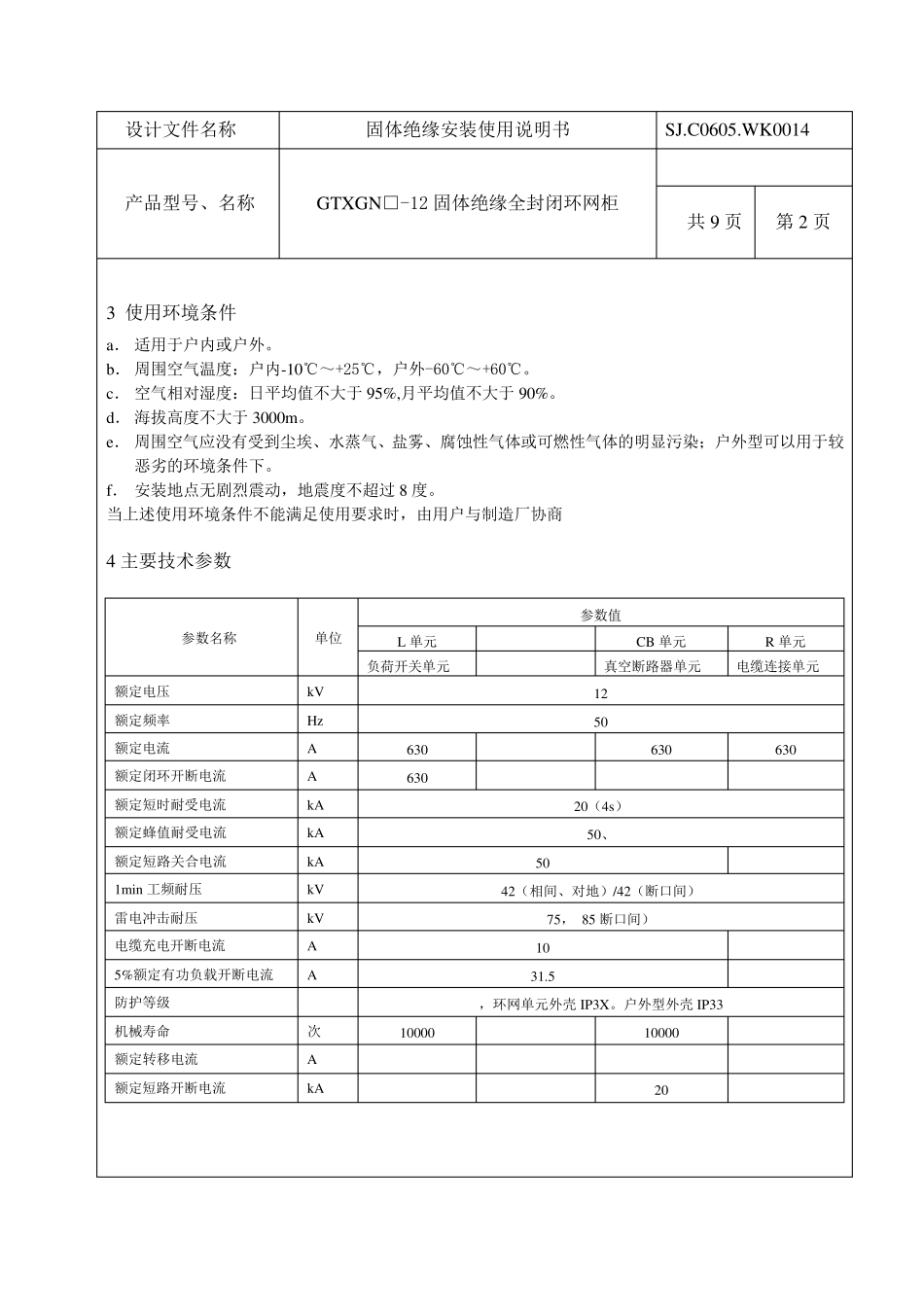 固体绝缘环网柜安装使用说明书_第3页