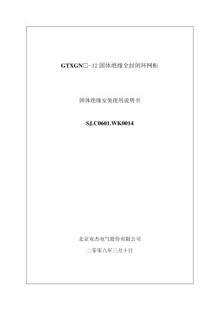 固体绝缘环网柜安装使用说明书