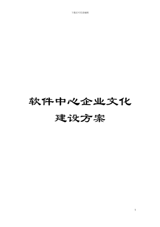 软件中心企业文化建设方案模板