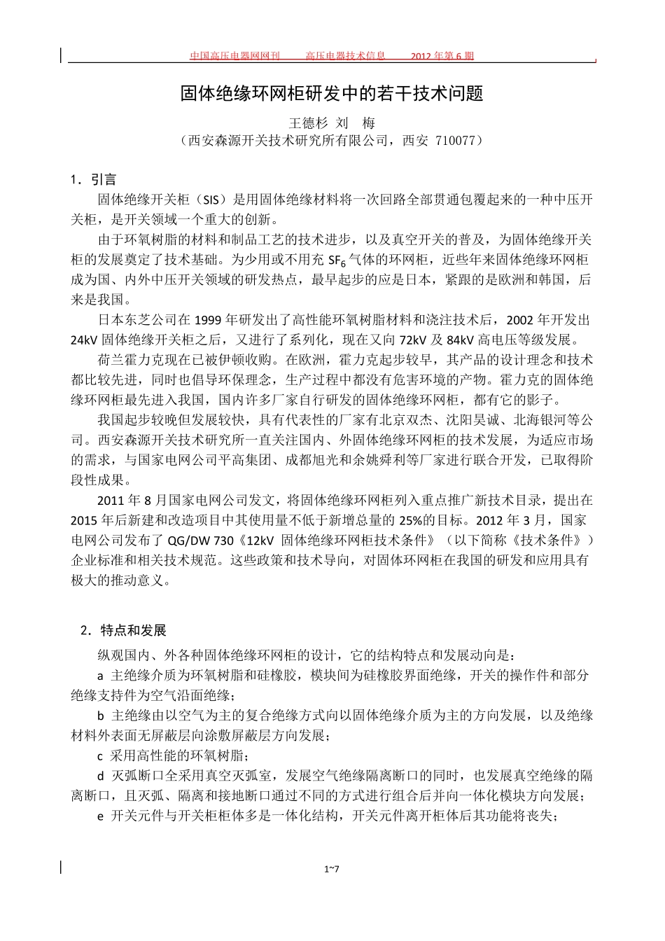 固体绝缘柜研发中的若干技术问题(行业技术信息)_第1页