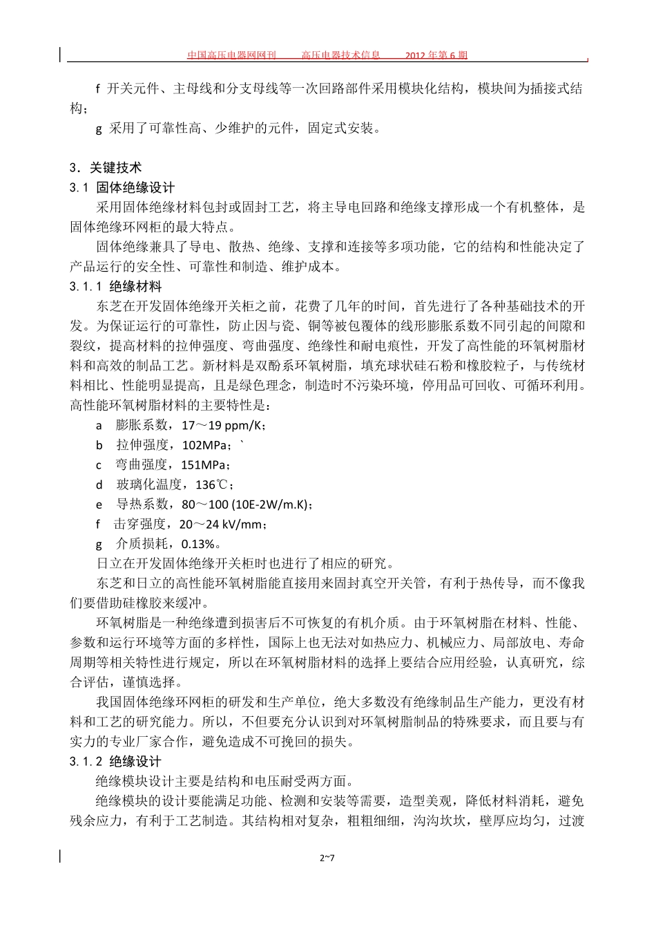 固体绝缘柜研发中的若干技术问题(行业技术信息)_第2页