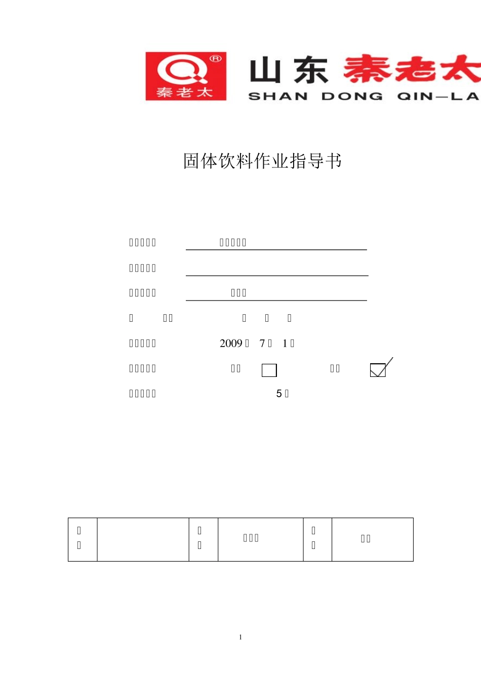固体饮料作业指导书_第1页