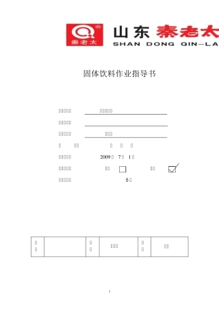 固体饮料作业指导书